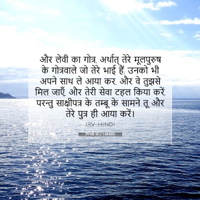 गिनती 18:2 HINIRV बाइबल आयत इमेज
