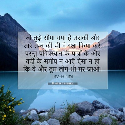 गिनती 18:3 बाइबल आयत की व्याख्या