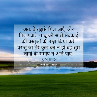 गिनती 18:4 बाइबल आयत की व्याख्या