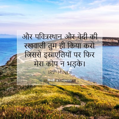 गिनती 18:5 बाइबल आयत की व्याख्या