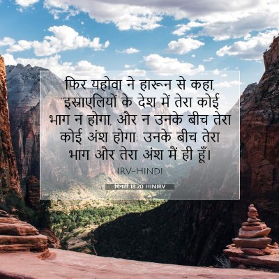 गिनती 18:20 बाइबल आयत की व्याख्या