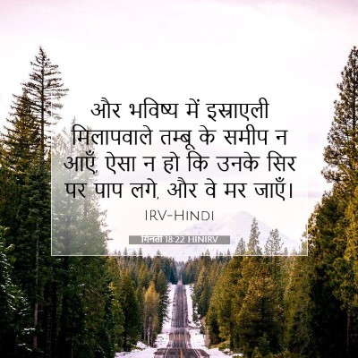 गिनती 18:22 HINIRV बाइबल आयत इमेज