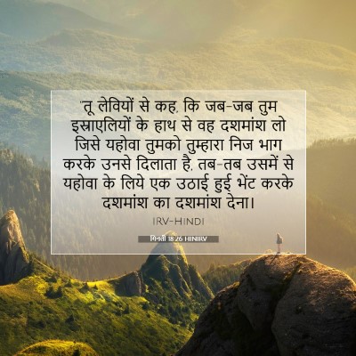 गिनती 18:26 बाइबल आयत की व्याख्या