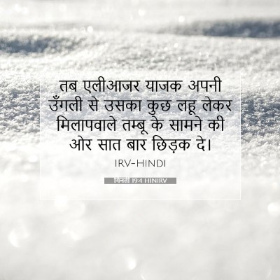 गिनती 19:4 बाइबल आयत की व्याख्या