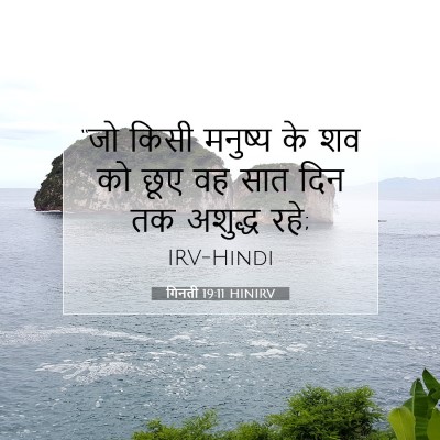गिनती 19:11 बाइबल आयत की व्याख्या
