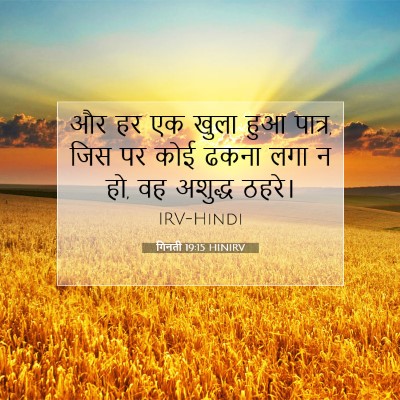 गिनती 19:15 बाइबल आयत की व्याख्या