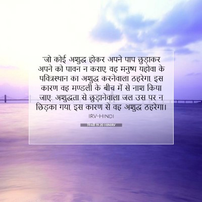 गिनती 19:20 बाइबल आयत की व्याख्या