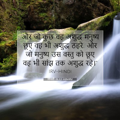 गिनती 19:22 बाइबल आयत की व्याख्या