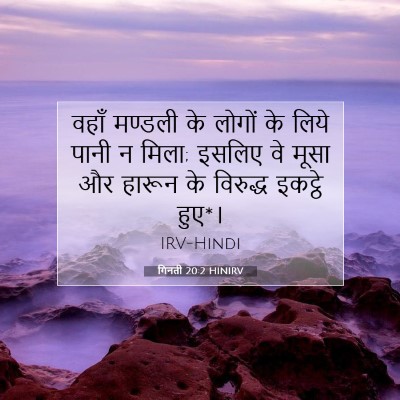 गिनती 20:2 HINIRV बाइबल आयत इमेज