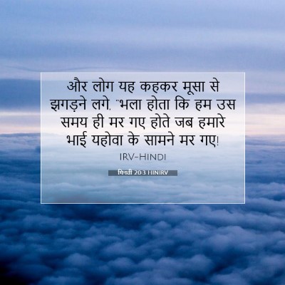 गिनती 20:3 बाइबल आयत की व्याख्या