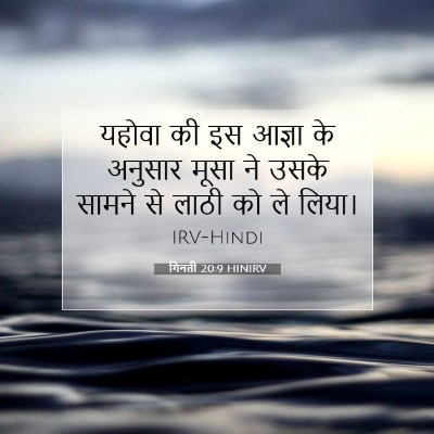 गिनती 20:9 बाइबल आयत की व्याख्या