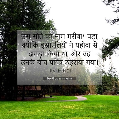 गिनती 20:13 बाइबल आयत की व्याख्या