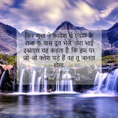 गिनती 20:14 HINIRV बाइबल आयत इमेज