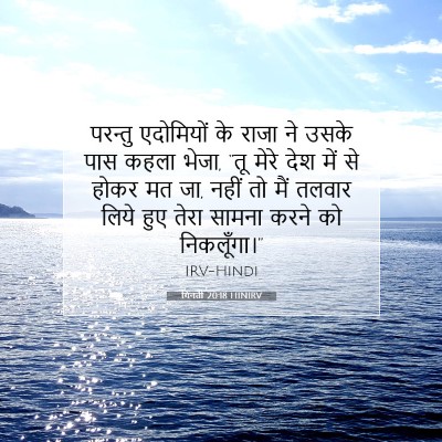 गिनती 20:18 बाइबल आयत की व्याख्या