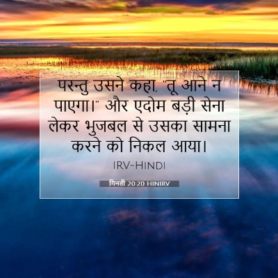 गिनती 20:20 बाइबल आयत की व्याख्या