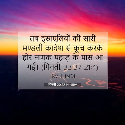 गिनती 20:22 बाइबल आयत की व्याख्या