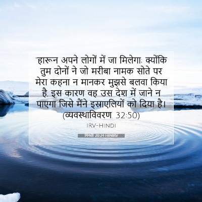 गिनती 20:24 बाइबल आयत की व्याख्या