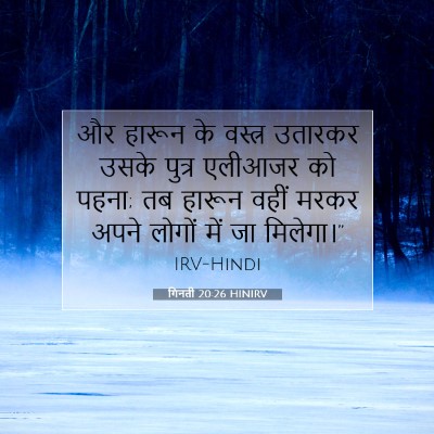 गिनती 20:26 बाइबल आयत की व्याख्या