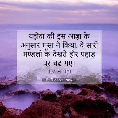 गिनती 20:27 बाइबल आयत की व्याख्या