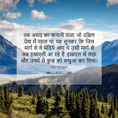 गिनती 21:1 बाइबल आयत की व्याख्या