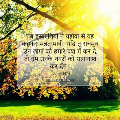 गिनती 21:2 बाइबल आयत की व्याख्या