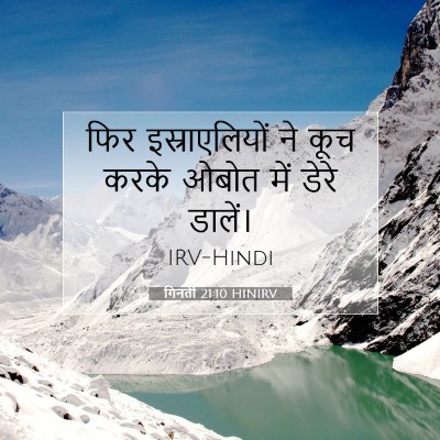 गिनती 21:10 बाइबल आयत की व्याख्या