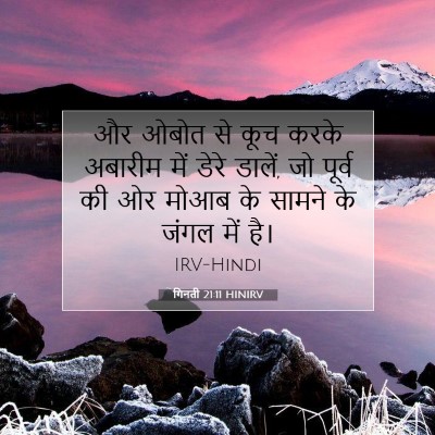 गिनती 21:11 बाइबल आयत की व्याख्या