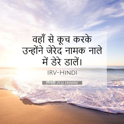 गिनती 21:12 बाइबल आयत की व्याख्या