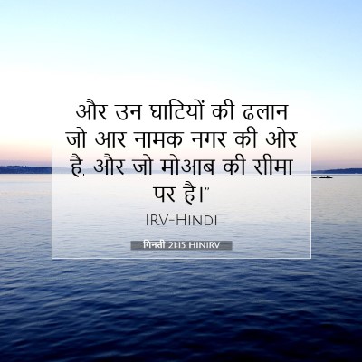 गिनती 21:15 बाइबल आयत की व्याख्या