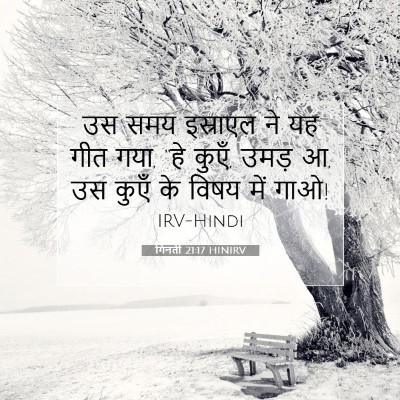 गिनती 21:17 बाइबल आयत की व्याख्या