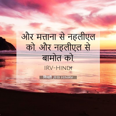 गिनती 21:19 बाइबल आयत की व्याख्या