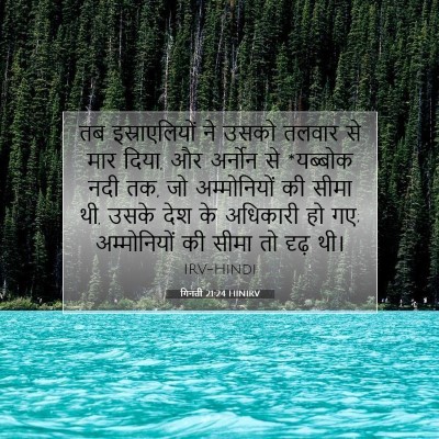 गिनती 21:24 HINIRV बाइबल आयत इमेज