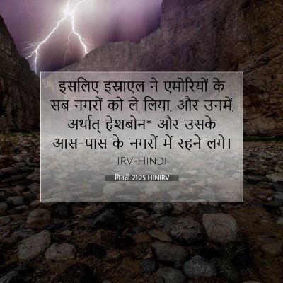 गिनती 21:25 बाइबल आयत की व्याख्या