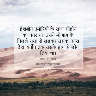 गिनती 21:26 बाइबल आयत की व्याख्या