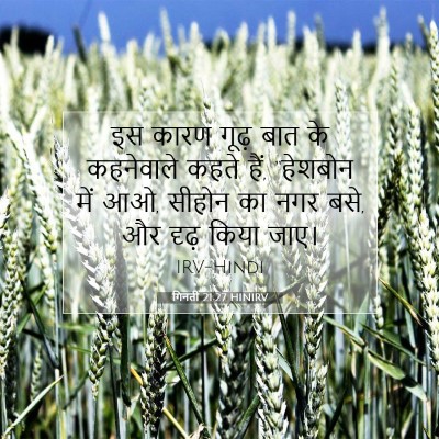 गिनती 21:27 बाइबल आयत की व्याख्या