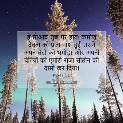 गिनती 21:29 बाइबल आयत की व्याख्या