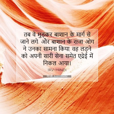 गिनती 21:33 बाइबल आयत की व्याख्या