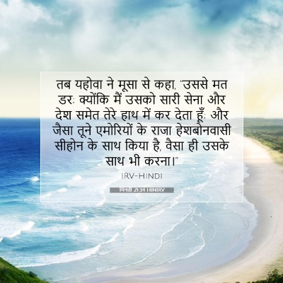 गिनती 21:34 बाइबल आयत की व्याख्या