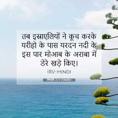गिनती 22:1 HINIRV बाइबल आयत इमेज
