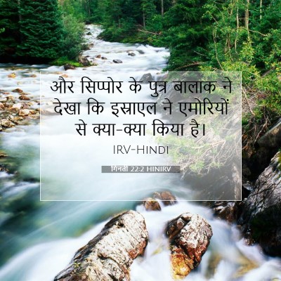 गिनती 22:2 बाइबल आयत की व्याख्या