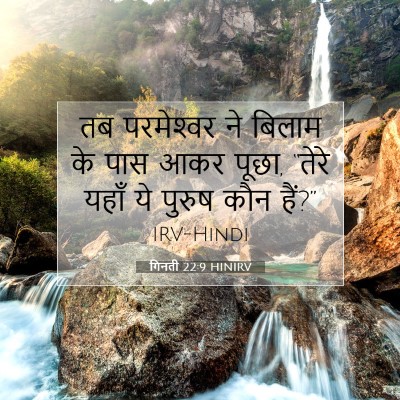 गिनती 22:9 बाइबल आयत की व्याख्या