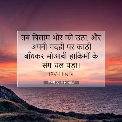 गिनती 22:21 बाइबल आयत की व्याख्या