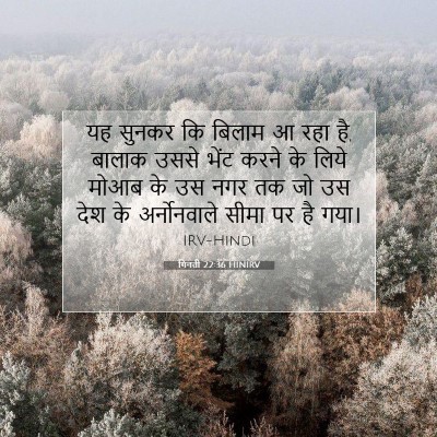 गिनती 22:36 बाइबल आयत की व्याख्या