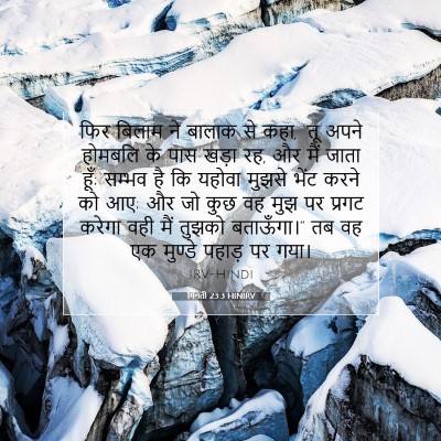 गिनती 23:3 HINIRV बाइबल आयत इमेज