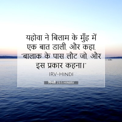 गिनती 23:5 HINIRV बाइबल आयत इमेज