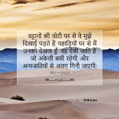 गिनती 23:9 HINIRV बाइबल आयत इमेज