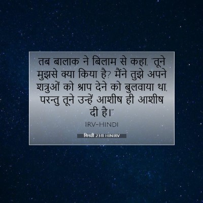गिनती 23:11 HINIRV बाइबल आयत इमेज