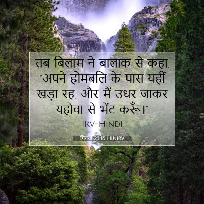 गिनती 23:15 HINIRV बाइबल आयत इमेज