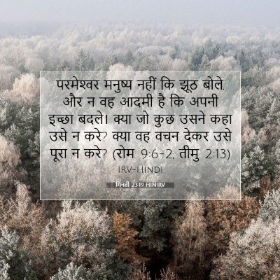 गिनती 23:19 HINIRV बाइबल आयत इमेज