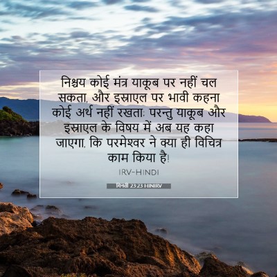 गिनती 23:23 HINIRV बाइबल आयत इमेज